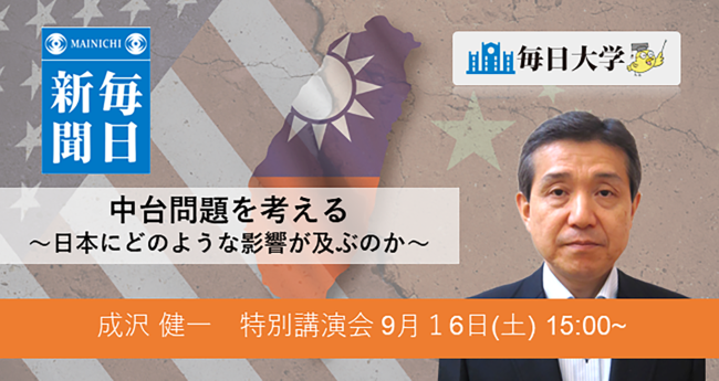 中台問題を考える～日本にどのような影響が及ぶのか～ 毎日大学９月１６日 | セミナー | 毎日大学 | 江崎新聞店