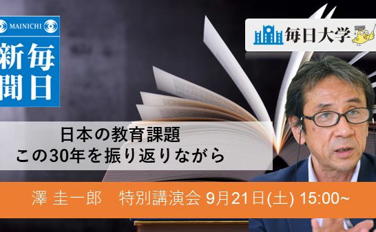 日本の教育課題　この30年を振り返りながら