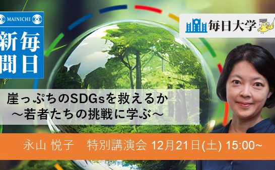 崖っぷちのSDGsを救えるか～若者たちの挑戦に学ぶ～